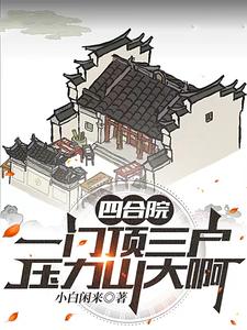 四合院：家里的香火全都指着你了无错版