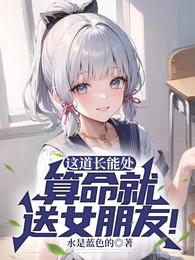 这道长能处，算命就送女朋友！无防盗