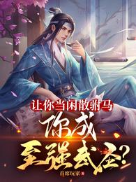 让你当闲散驸马，你成至强武圣？无错版