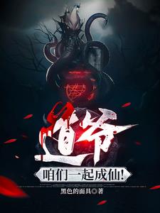 道爷，咱们一起成仙！无防盗