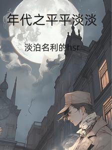 年代之平平淡淡无错版