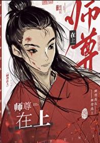 师尊在上