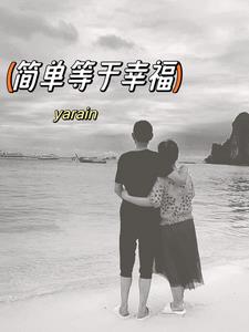 简单等于幸福 yarain