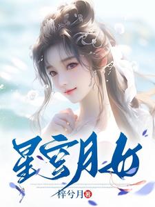 星穹月女无防盗