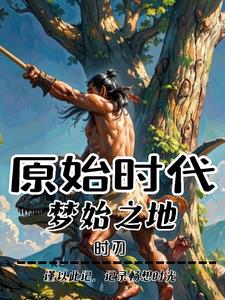 原始时代：我的传承让我合理无错版