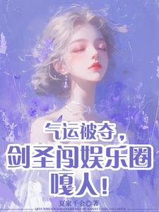 气运被夺，剑圣闯娱乐圈嘎人！免费阅读