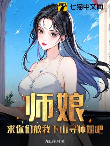 师娘，求你们放我下山寻师姐吧无弹窗免费阅读