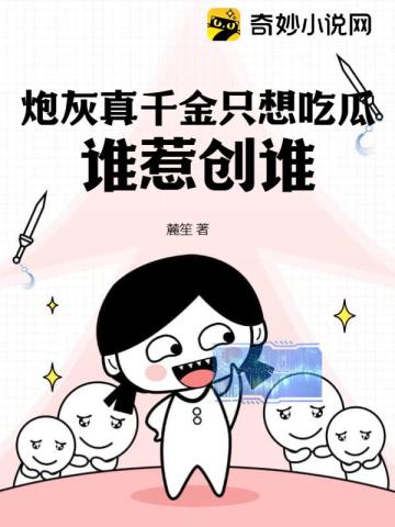 炮灰真千金只想吃瓜，谁惹创谁！无弹窗