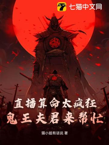 直播算命太疯狂，鬼王夫君来帮忙无错版