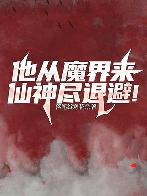 他从魔界来，仙神尽退避！无防盗