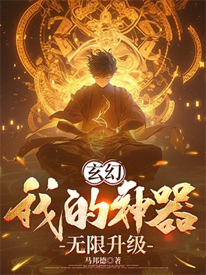 玄幻：我的神器无限升级大结局