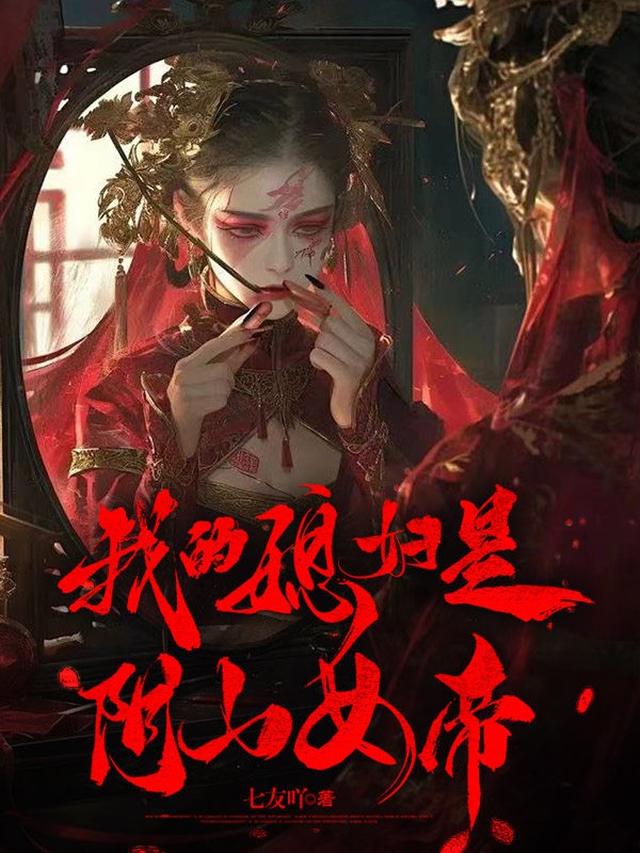 我的媳妇是阴山女帝无错版