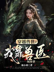 穿越兽世：我靠兽医闯异世无错版