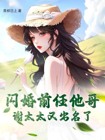 闪婚前任他哥，谢太太又出名了最新章节