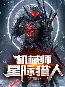 机械师：星际猎人无错版