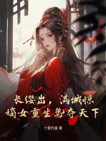 长缨出，满城惊，嫡女重生势夺天下无错版