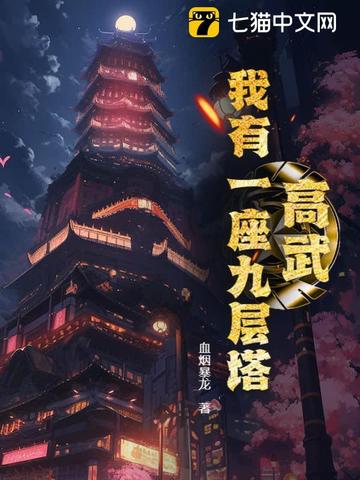 高武：我有一座九层塔！