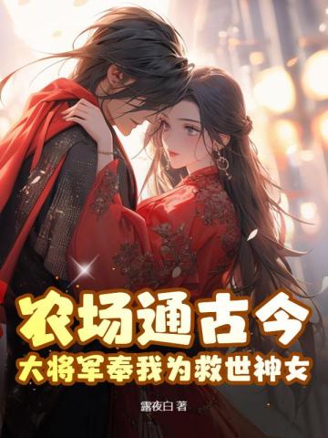 农场通古今，大将军奉我为救世神女！无防盗