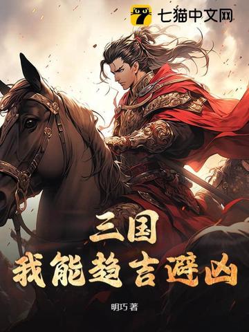 三国：我能趋吉避凶无错版