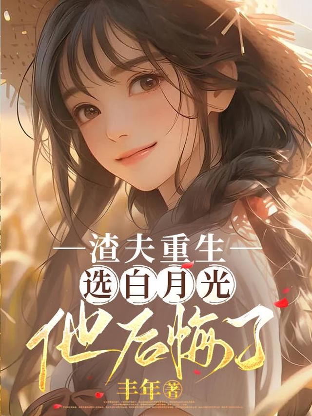 渣夫重生选白月光：他后悔了无错版