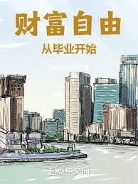 财富自由从毕业开始无错版