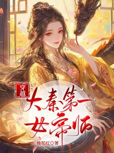 穿越：大秦第一女帝师免费阅读