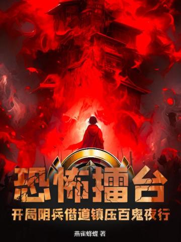 恐怖擂台：开局阴兵借道镇压百鬼夜行！无错版