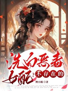 洗白恶毒女配？不存在的！无弹窗