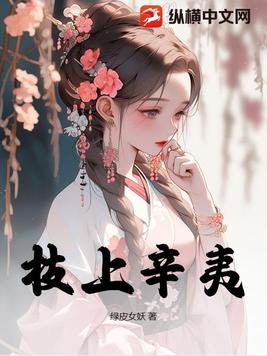 枝上辛夷 绿皮女妖