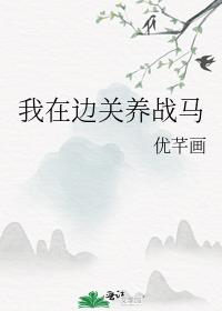 我在边关养战马