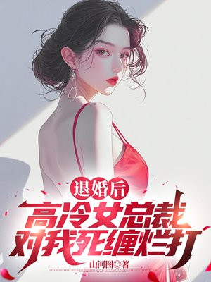 退婚后，高冷女总裁对我死缠烂打