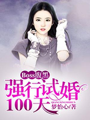 Boss腹黑：强行试婚100天