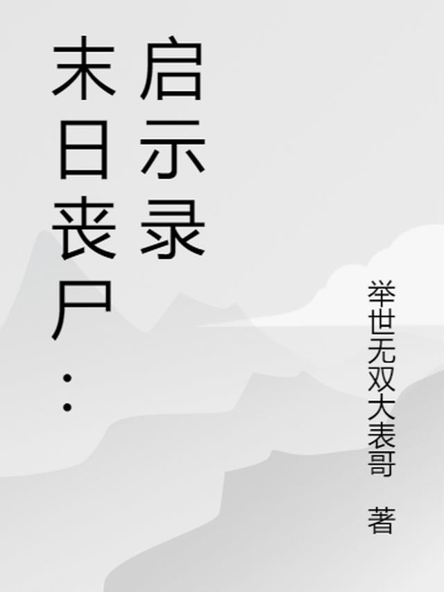 末日丧尸：启示录